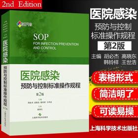 医院感染预防与控制标准操作规程  上海科技出版社