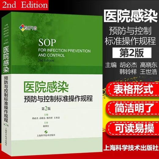 医院感染预防与控制标准操作规程  上海科技出版社 商品图0