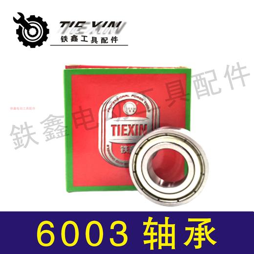 【货号01077】电动工具轴承钢材机轴承精品轴承 6003轴承 商品图1