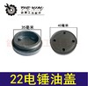 【货号04439】 电锤配件 22电锤油盖 35毫米油盖塑料盖子 商品缩略图0