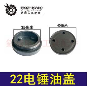 【货号04439】 电锤配件 22电锤油盖 35毫米油盖塑料盖子
