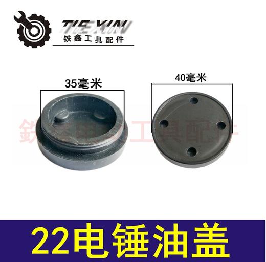 【货号04439】 电锤配件 22电锤油盖 35毫米油盖塑料盖子 商品图0