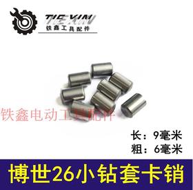 【货号03149】精品博世26小钻套卡销 电锤配件电锤钢珠轻型26电锤四方套钢珠6*9