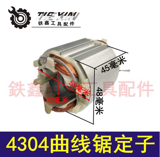 【货号00767】 牧田65曲线锯配件4304曲线锯定子往复锯电机 商品图0