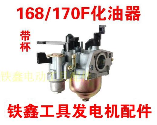 【货号01471】汽油发电机168/170F水泵化油器带杯 商品图0