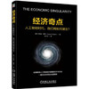经济奇点：人工智能时代，我们将如何谋生？ 商品缩略图0