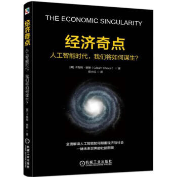 经济奇点：人工智能时代，我们将如何谋生？ 商品图0