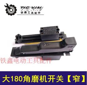 【货号04037】大角磨机180角磨机开关【窄】 230角磨机开关