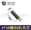【货号04217】 雕刻机配件 6*38雕刻机夹芯 6毫米孔圆柱肖 04217 商品缩略图0