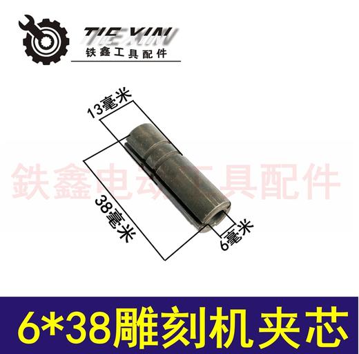 【货号04217】 雕刻机配件 6*38雕刻机夹芯 6毫米孔圆柱肖 04217 商品图0