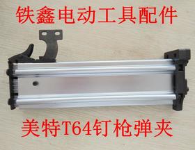 【00885】气动钉枪钉枪配件64刚钉枪美特T64钉枪弹夹