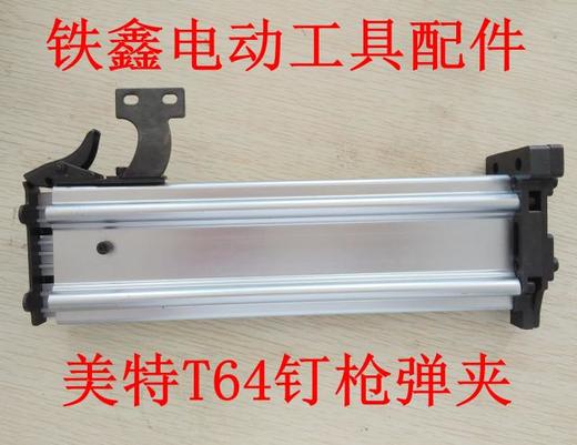 【00885】气动钉枪钉枪配件64刚钉枪美特T64钉枪弹夹 商品图0