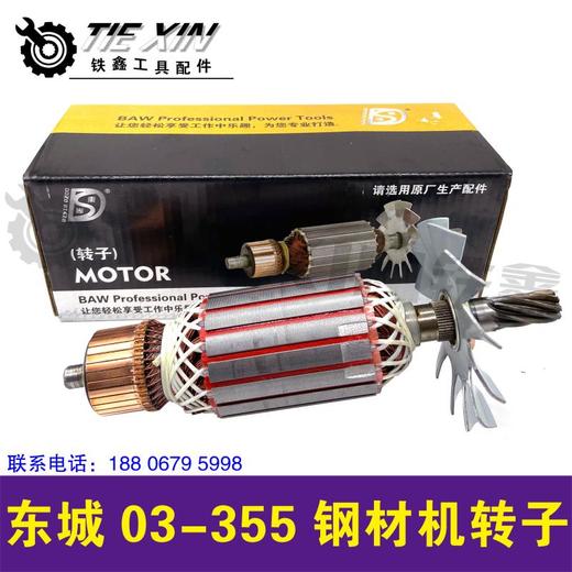 【货号04767】 DCA钢材机电机马达东城03-355钢材机转子 商品图1