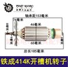 【货号04256】铁成414K开槽机转子 石材切割机电机 商品缩略图0