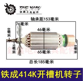 【货号04256】铁成414K开槽机转子 石材切割机电机
