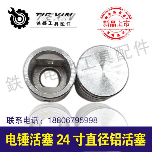 【货号01237】精品26冲击钻活塞电锤活塞24寸直径铝活塞 商品图1