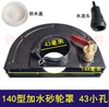 【货号04216】140型加水砂轮罩43小孔分体式角磨机加水防尘罩 商品缩略图0