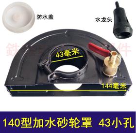 【货号04216】140型加水砂轮罩43小孔分体式角磨机加水防尘罩