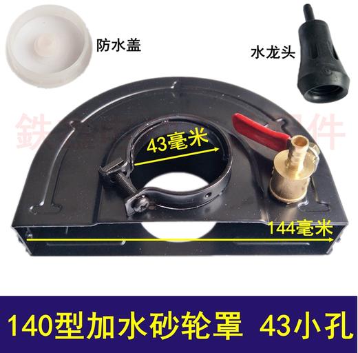 【货号04216】140型加水砂轮罩43小孔分体式角磨机加水防尘罩 商品图0