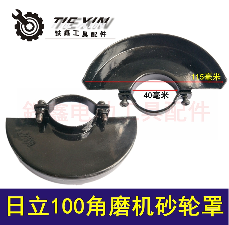 【货号06065】东成FF03-100角磨机日立100角磨机砂轮罩日立F3保护罩角磨机配件