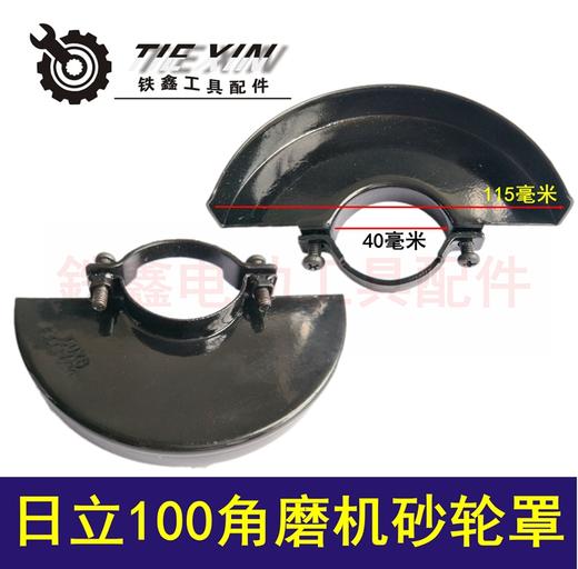 【货号06065】东成FF03-100角磨机日立100角磨机砂轮罩日立F3保护罩角磨机配件 商品图0