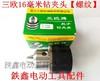 【货号04610】 1/2螺纹三鸥16毫米精品钻夹头（螺纹）电钻夹头 商品缩略图0
