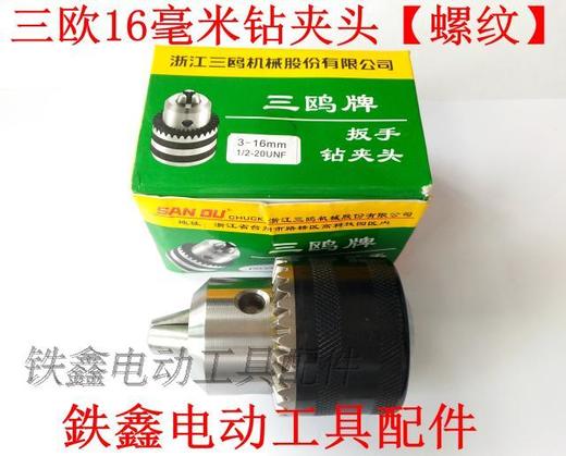 【货号04610】 1/2螺纹三鸥16毫米精品钻夹头（螺纹）电钻夹头 商品图0