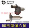 【货号00726】0850电镐偏心轴50电镐曲轴60电镐冲击钻曲轴 商品缩略图1