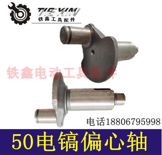 【货号00726】0850电镐偏心轴50电镐曲轴60电镐冲击钻曲轴 商品图1