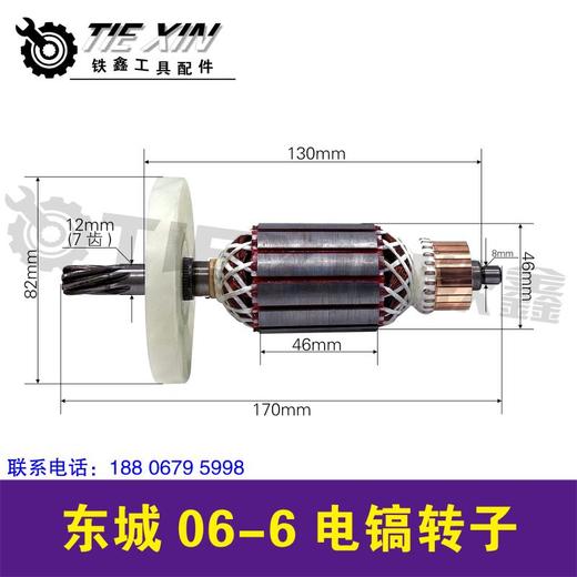【货号05002】DCA东成电镐电机冲击钻转子东城06-6电镐转子 商品图0