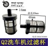 【货号04483】Q2洗车机过滤杯 清洗机过滤网刷车泵配件 商品缩略图0