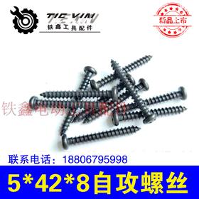 【货号01479】各种螺丝电动工具机壳螺丝 5*8*42自攻螺丝