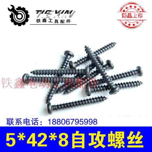 【货号01479】各种螺丝电动工具机壳螺丝 5*8*42自攻螺丝 商品图0