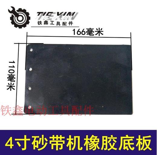 【货号00990】110砂带机配件 9401砂带机底橡胶底板配件 商品图0