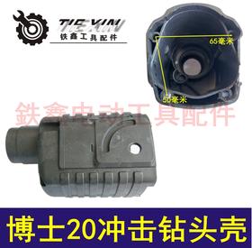 【货号02825】 20冲击钻头壳20电锤机壳20电锤头壳20电锤配件