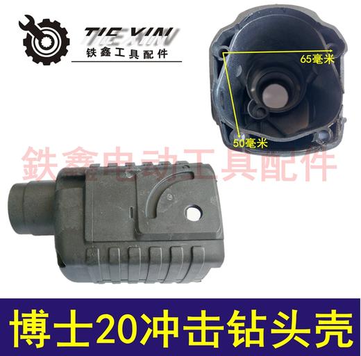【货号02825】 20冲击钻头壳20电锤机壳20电锤头壳20电锤配件 商品图0