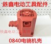 【货号07989】0840电镐定子机壳 电镐外壳 0840电镐机壳 商品缩略图0