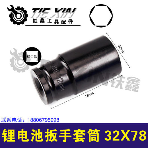 【货号07054】锂电扳手套筒32*78 套筒电动扳手专用套筒 商品图0