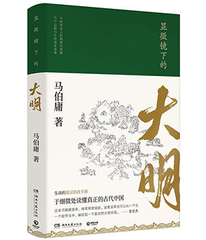显微镜下的大明 长安十二时辰作者马伯庸作品集 明朝那些事儿中国通史历史知识读物书籍 十点读书 畅销书籍 商品图0