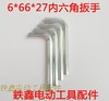 【货号01397】板子修理配件 6*66*27内六角扳手螺丝扳手 商品缩略图0