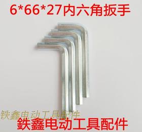 【货号01397】板子修理配件 6*66*27内六角扳手螺丝扳手