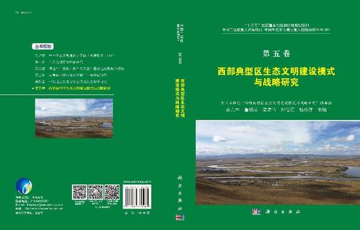 西部典型区生态文明建设模式与战略研究 商品图3