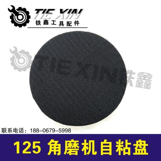【货号04643】125角磨机自粘盘14mm孔 商品图1