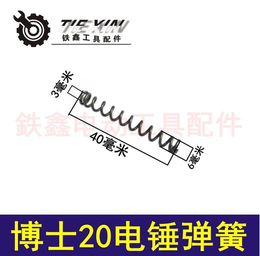 【货号00807】 博世20电锤弹簧 电锤配件20电锤配件 商品图0