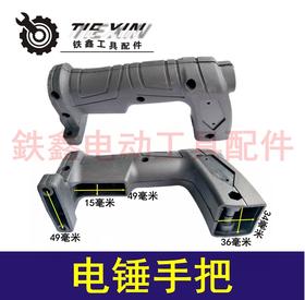 【货号04218】奥利达易家宝铁鑫26电锤手柄 28电锤手把电锤开关手把