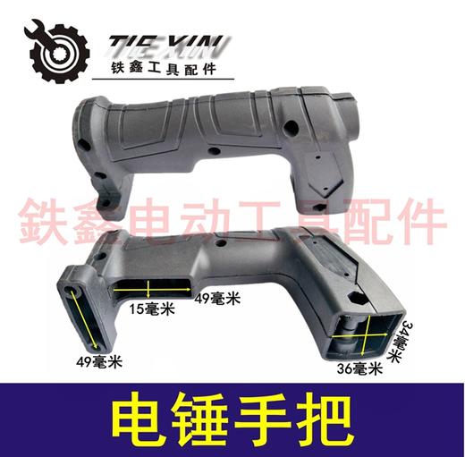【货号04218】奥利达易家宝铁鑫26电锤手柄 28电锤手把电锤开关手把 商品图0