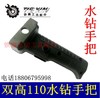 【货号02086】双高水钻手柄双高110水钻手把 水钻开关手把水钻配件 商品缩略图0