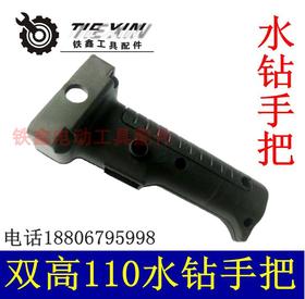 【货号02086】双高水钻手柄双高110水钻手把 水钻开关手把水钻配件