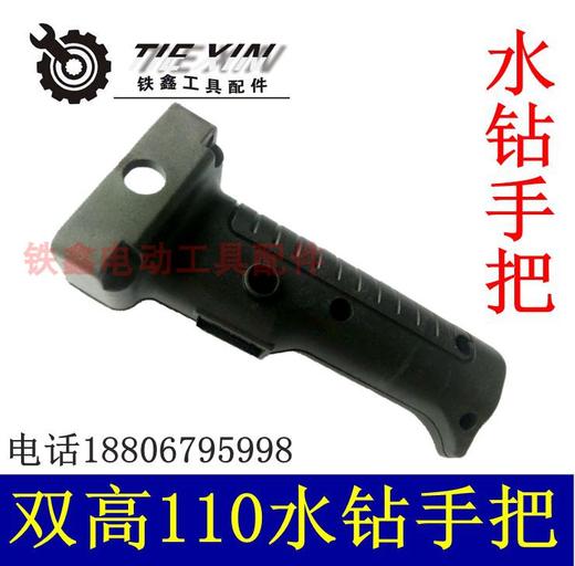 【货号02086】双高水钻手柄双高110水钻手把 水钻开关手把水钻配件 商品图0