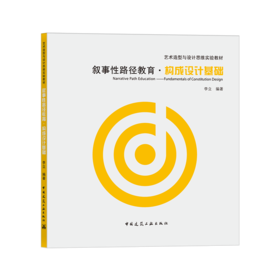 叙事性路径教育·构成设计基础